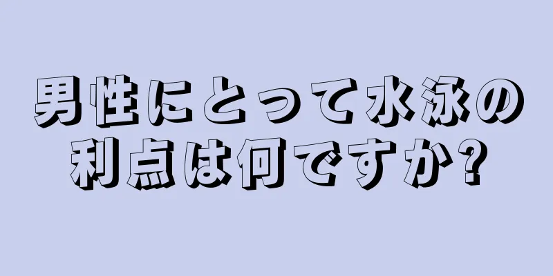 男性にとって水泳の利点は何ですか?