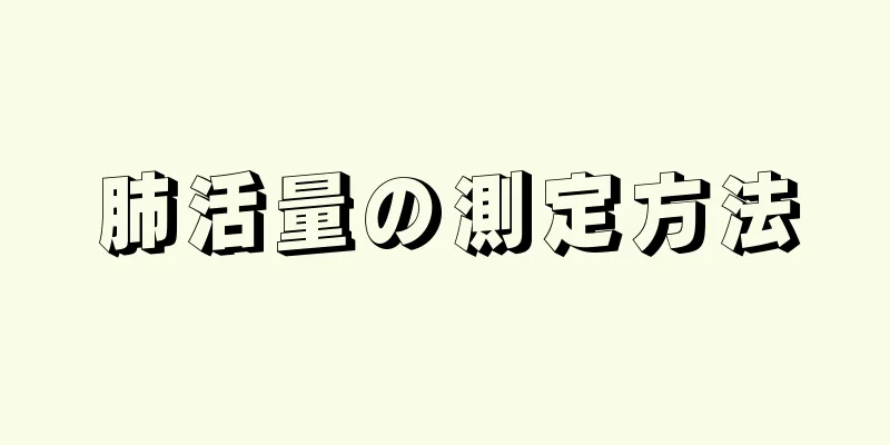 肺活量の測定方法