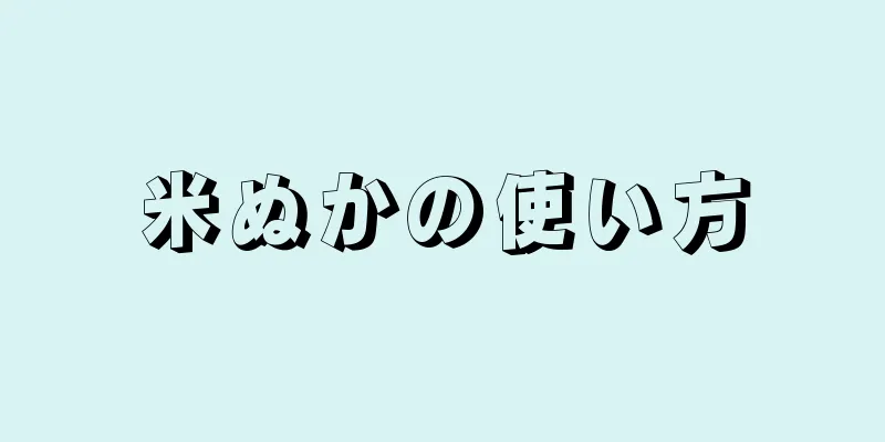 米ぬかの使い方