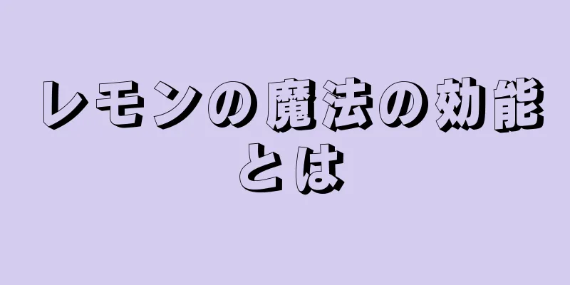 レモンの魔法の効能とは