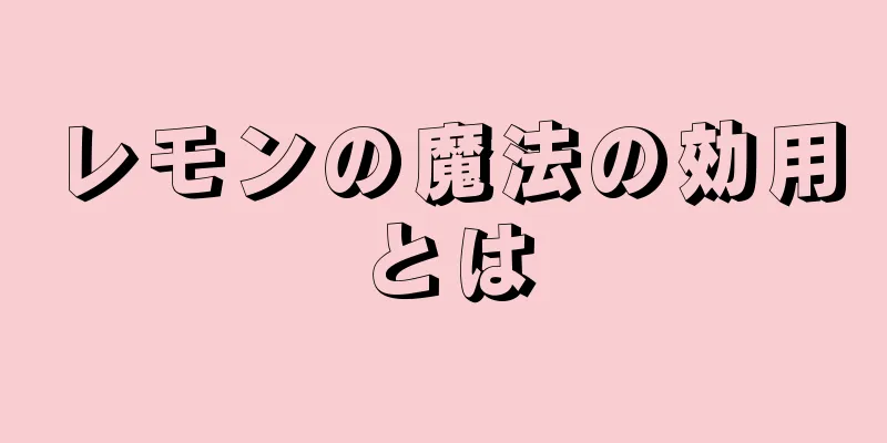 レモンの魔法の効用とは