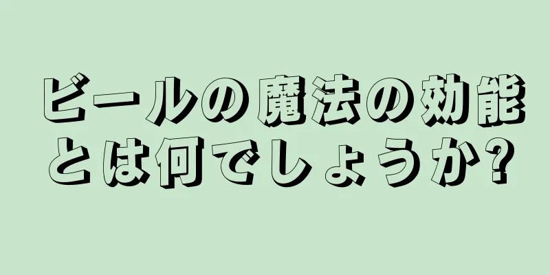 ビールの魔法の効能とは何でしょうか?