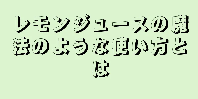 レモンジュースの魔法のような使い方とは