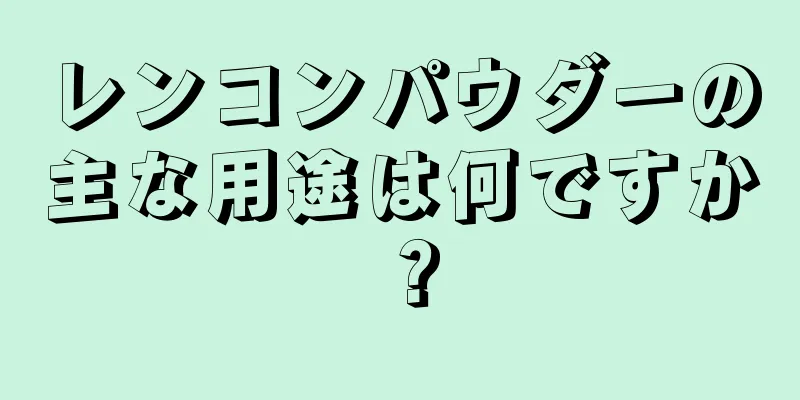 レンコンパウダーの主な用途は何ですか？