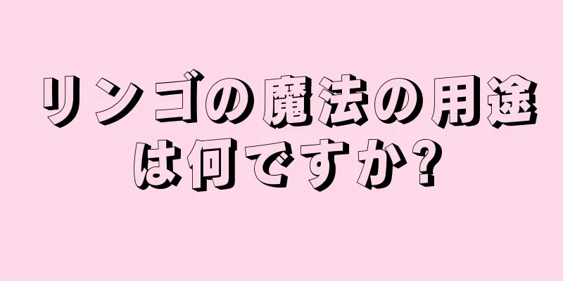 リンゴの魔法の用途は何ですか?