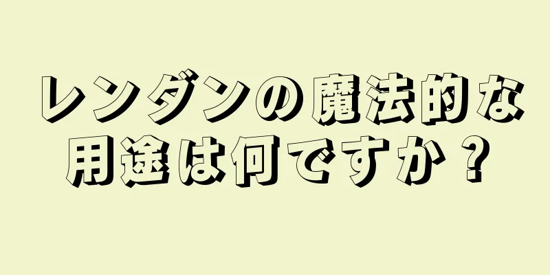 レンダンの魔法的な用途は何ですか？