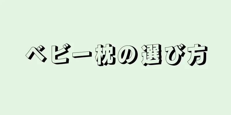 ベビー枕の選び方