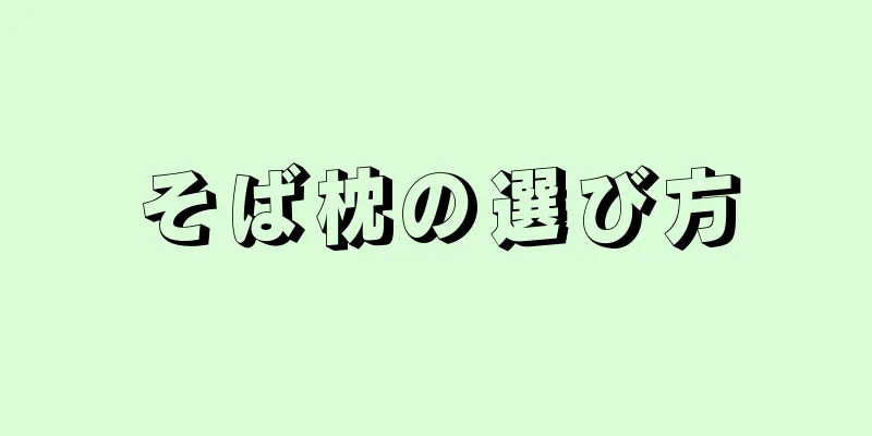 そば枕の選び方