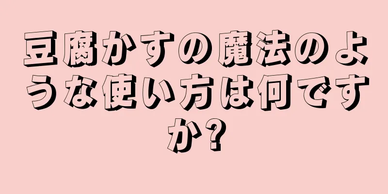 豆腐かすの魔法のような使い方は何ですか?