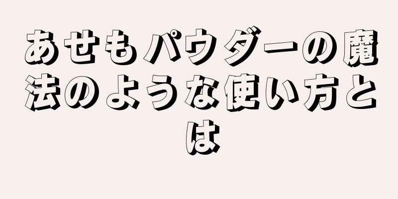 あせもパウダーの魔法のような使い方とは