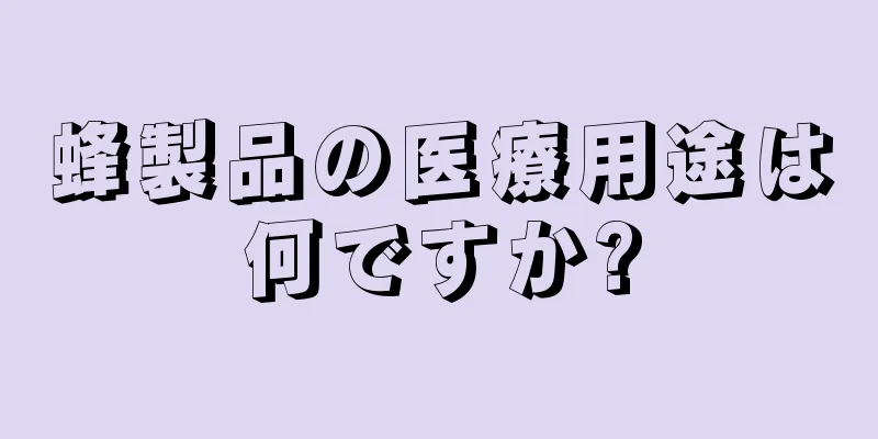 蜂製品の医療用途は何ですか?