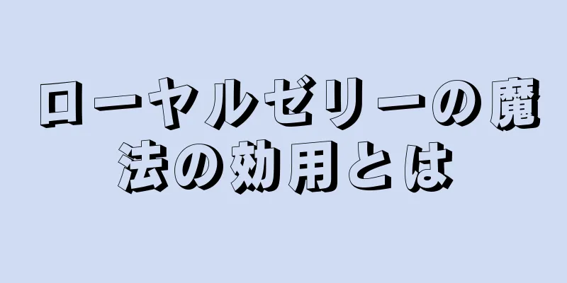 ローヤルゼリーの魔法の効用とは