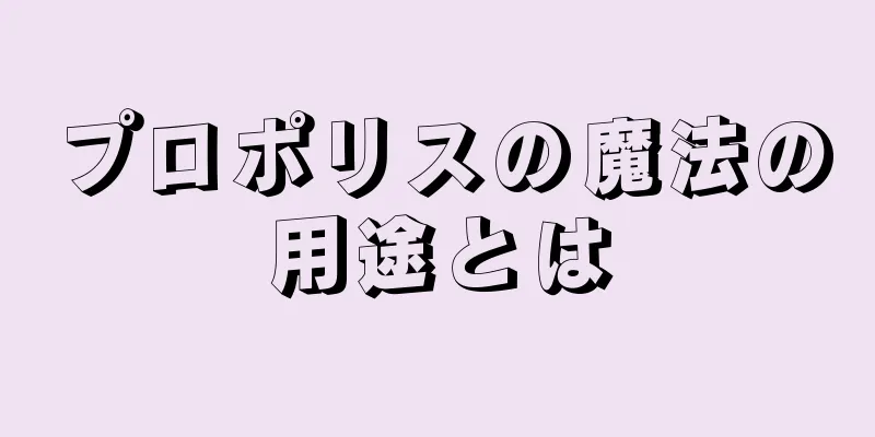 プロポリスの魔法の用途とは