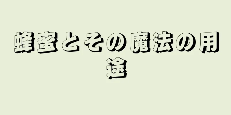 蜂蜜とその魔法の用途