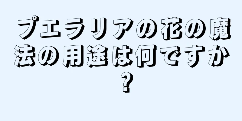 プエラリアの花の魔法の用途は何ですか？