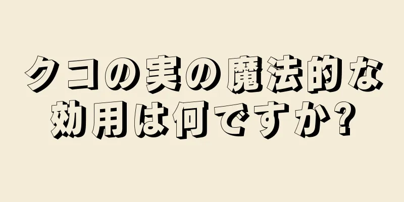 クコの実の魔法的な効用は何ですか?