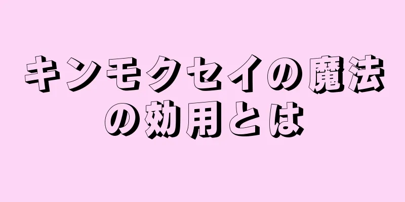 キンモクセイの魔法の効用とは