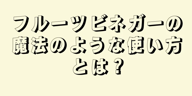 フルーツビネガーの魔法のような使い方とは？