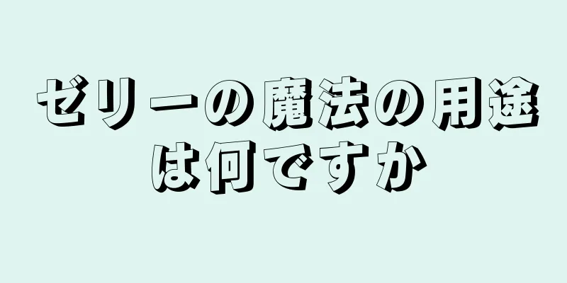 ゼリーの魔法の用途は何ですか