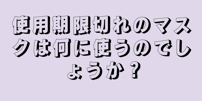 使用期限切れのマスクは何に使うのでしょうか？