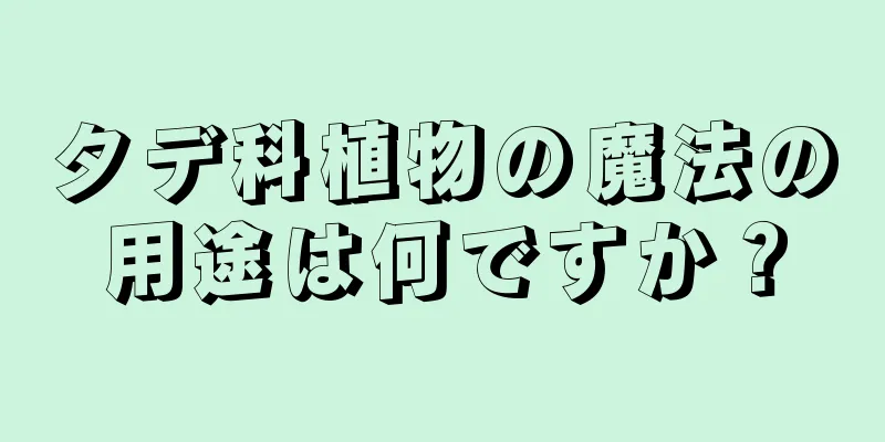 タデ科植物の魔法の用途は何ですか？