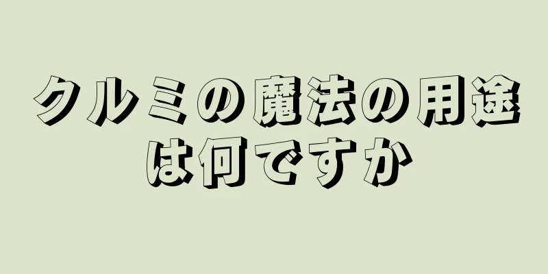 クルミの魔法の用途は何ですか