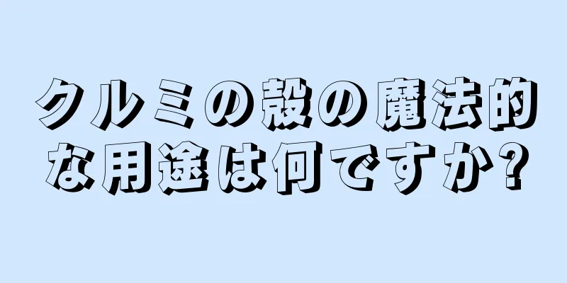 クルミの殻の魔法的な用途は何ですか?