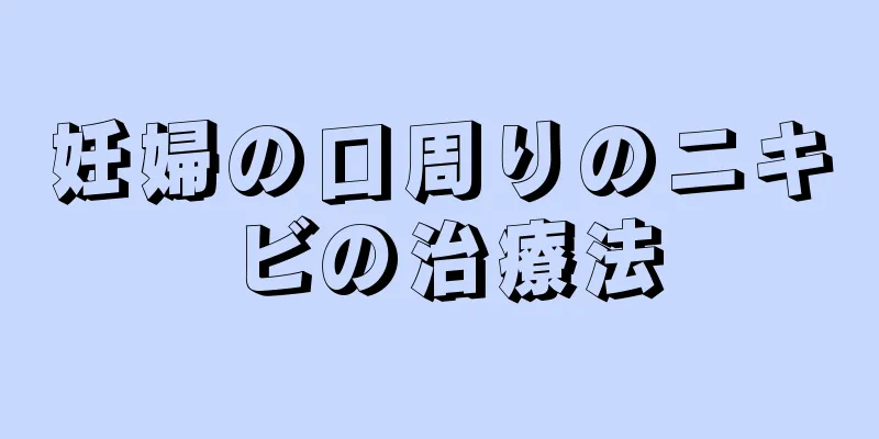 妊婦の口周りのニキビの治療法