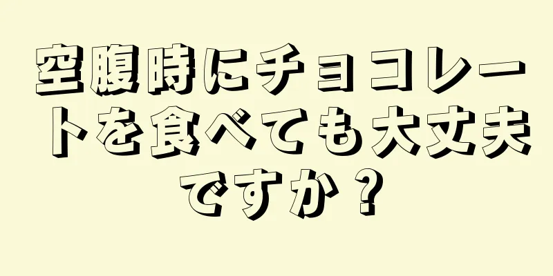 空腹時にチョコレートを食べても大丈夫ですか？