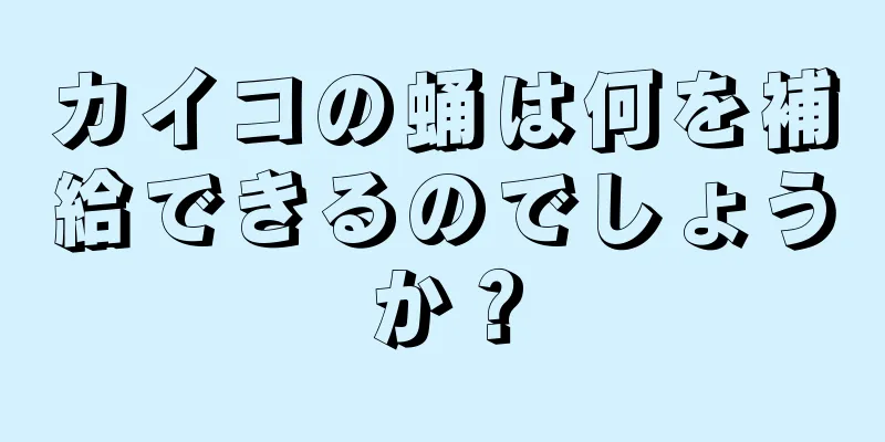 カイコの蛹は何を補給できるのでしょうか？