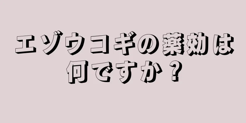 エゾウコギの薬効は何ですか？