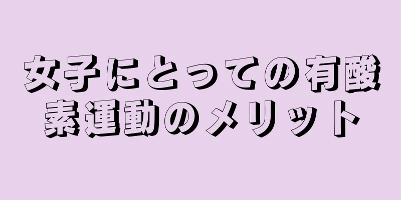 女子にとっての有酸素運動のメリット