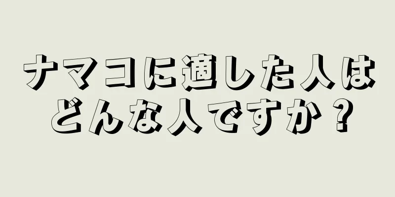 ナマコに適した人はどんな人ですか？