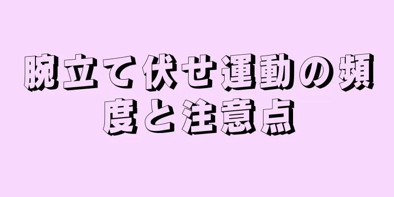 腕立て伏せ運動の頻度と注意点