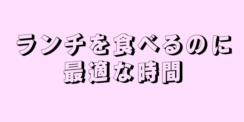 ランチを食べるのに最適な時間