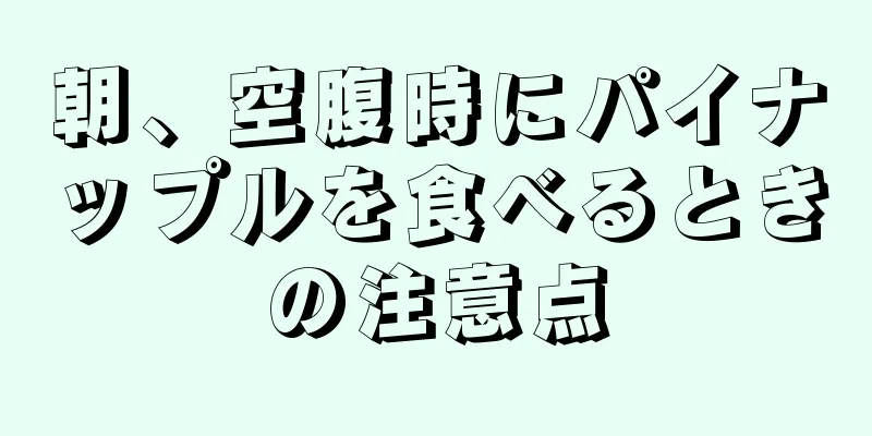 朝、空腹時にパイナップルを食べるときの注意点