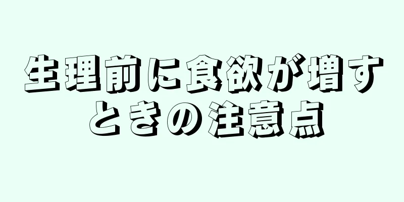 生理前に食欲が増すときの注意点