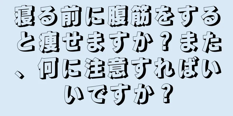 寝る前に腹筋をすると痩せますか？また、何に注意すればいいですか？