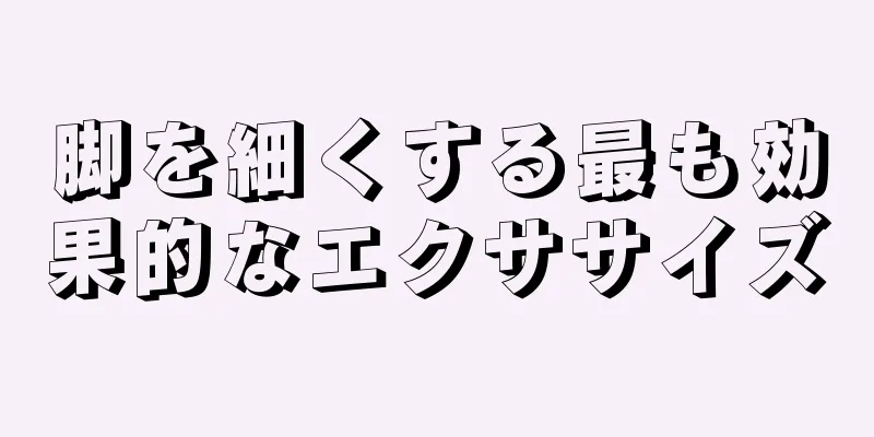 脚を細くする最も効果的なエクササイズ