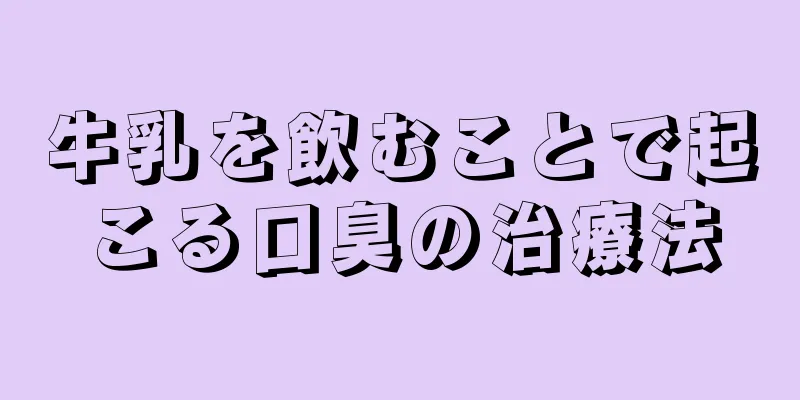 牛乳を飲むことで起こる口臭の治療法