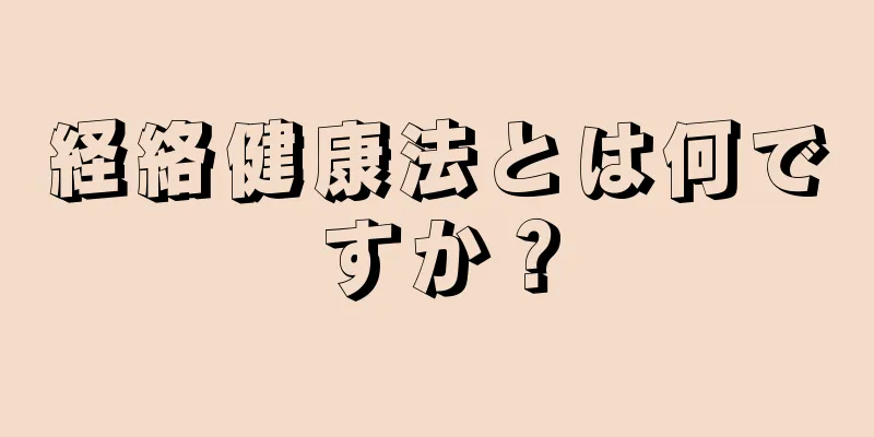 経絡健康法とは何ですか？