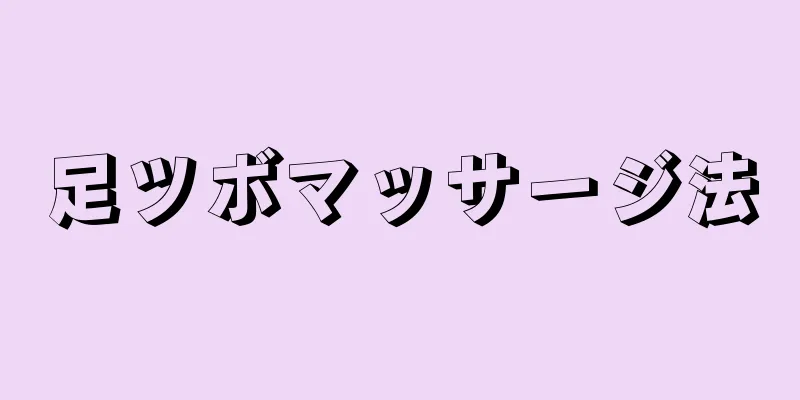 足ツボマッサージ法