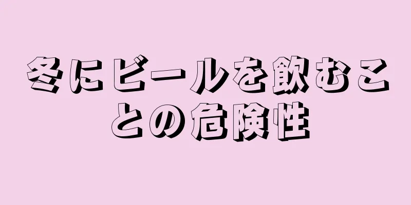 冬にビールを飲むことの危険性