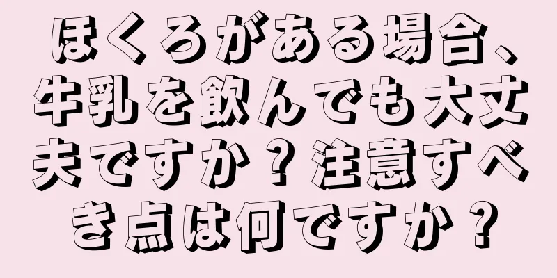 ほくろがある場合、牛乳を飲んでも大丈夫ですか？注意すべき点は何ですか？