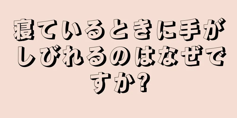 寝ているときに手がしびれるのはなぜですか?