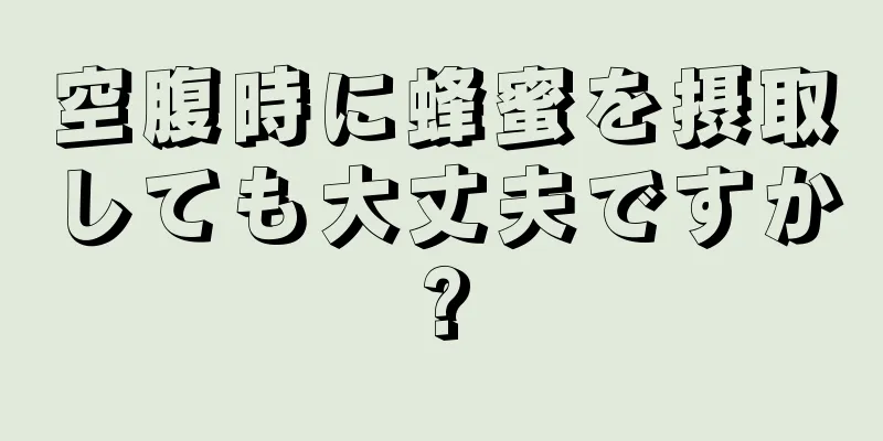 空腹時に蜂蜜を摂取しても大丈夫ですか?