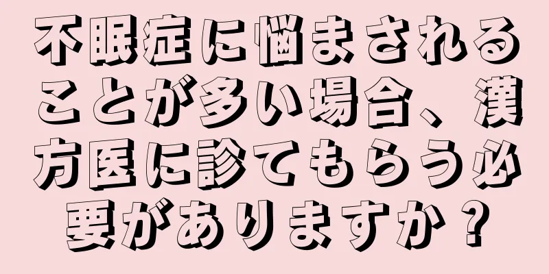 不眠症に悩まされることが多い場合、漢方医に診てもらう必要がありますか？