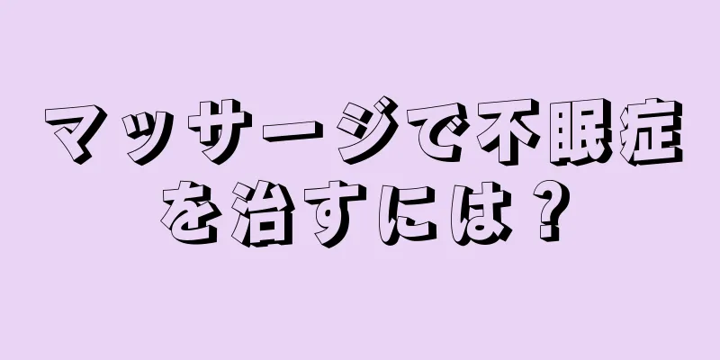 マッサージで不眠症を治すには？