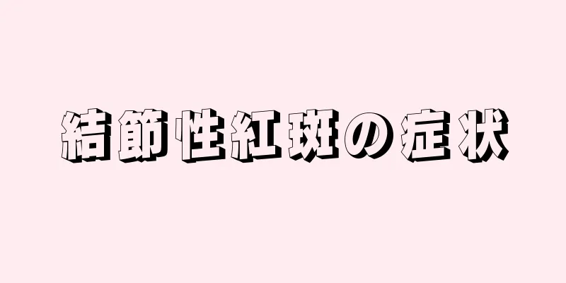 結節性紅斑の症状