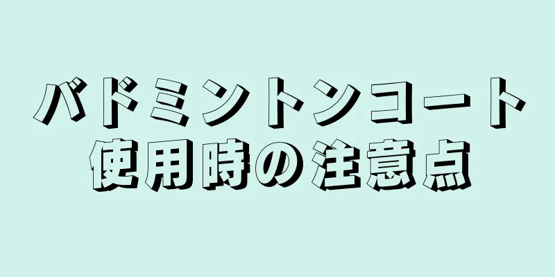 バドミントンコート使用時の注意点